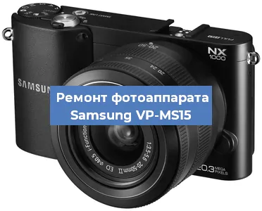 Замена стекла на фотоаппарате Samsung VP-MS15 в Нижнем Новгороде